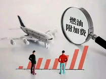 燃油附加费涨价引爆囤票潮，端午节订票量涨84%