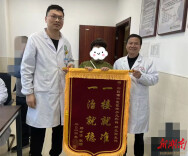 祁阳市中医医院：仁心仁术获点赞
