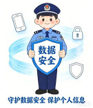 守护数据安全，保护个人信息