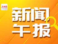 新闻午报丨全球首项！我国牵头的岩溶领域ISO国际标准发布；7月1日全面实现，湖南分娩“零自付”地区再扩容