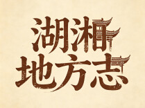 数字方志丨掌上影像方志，云端湖湘画卷
