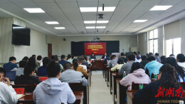 娄底潇湘职业学院召开全面从严治党工作会议暨警示教育大会