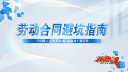 《劳动合同避坑指南》