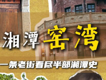 旅发大会·湘潭相会54 | 湘潭窑湾：一条老街看尽半部湘潭史