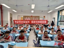 探秘水质伴成长，长沙水业集团开展节水知识进校园活动