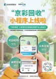 告别缺斤短两，老人也能轻松用！北京官方收废品小程序来了