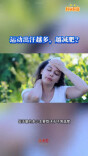 科学辟谣｜运动出汗越多，越减肥？