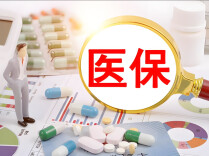 医保基金监督检查五年行动计划发布，将探索长护险专项飞行检查