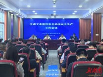 永州市工业和信息化系统安全生产工作会议召开
