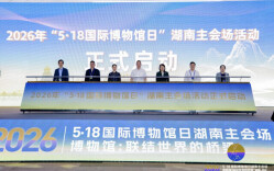 博物馆：做联结之桥，让百姓生活更美丨湘遇2026国际博物馆日