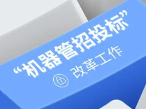 信用记零分、两年内不得投标！湖南“机器管招投标”揪出26家违规企业