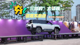 视频丨少一个轮子都能跑，豹8闪充版硬核上市