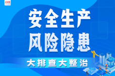 专栏｜安全生产风险隐患大排查大整治