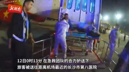 跨国航班紧急备降长沙，多方合力救治昏迷旅客