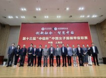 怀念与传承 新赛季女子围甲上海开幕