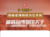 5·18周一，湖南省博物馆不闭馆