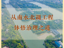 学习手记 | 从南水北调工程体悟治理之道