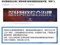 “有偿删差评”违法！7人已被刑拘