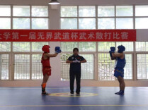 吉首大学举办 “无界武道杯” 武术散打比赛