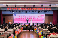 南华大学举行2026届毕业生授帽宣誓仪式