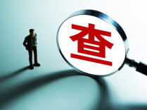 2026年4月全省查处违反中央八项规定精神问题情况通报