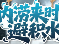 防灾减灾宣传周｜有备无患！这份防灾避险指南请收好