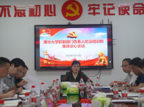 南华大学召开职能部门负责人纪法培训和集体谈心谈话