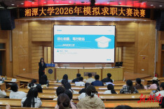 湘潭大学举办模拟求职大赛