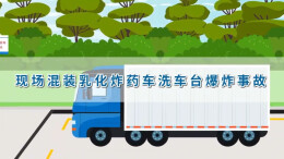 视频|警惕！清洗不是小事，敲响安全警钟
