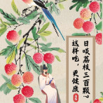 荔枝上鲜！怎么吃才更健康？怕上火的更要看！