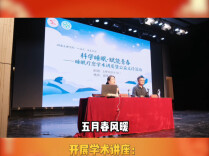 科学睡眠 赋能青春:湖南文理学院音乐舞蹈学院开展睡眠疗愈学术讲座暨公益义诊活动
