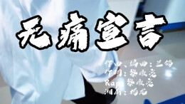 无痛宣言