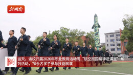 从无人机到导弹演练：学子硬核实操展示军事素养