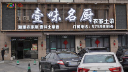 旅发大会·湘潭相会55 | 招牌鸭、生溜粉肠……易俗河这家宝藏湘菜馆味美如家