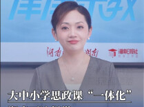津津乐教｜大中小学思政课“一体化”，湖南要这样做