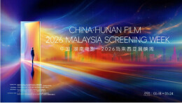 湖南电影—2026马来西亚展映周将启，《乡归》《南方南方》等佳作跨国展映
