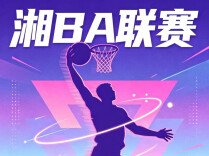 湘BA海报｜燃情湘BA，长岳共展锋芒