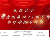 正在公示！湖南拟推荐21项专利参评中国专利奖