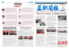 以简报铸文化 以匠心育新人——蓝山职中《蓝职简报》赋能校园文化建设