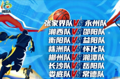 2026湘BA·视频直播｜“湘BA”第十二轮 七场硬仗定季后赛格局