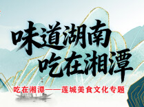 吃在湘潭——莲城美食文化专题