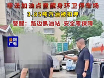 非法加油点竟藏身环卫停车场 3.85吨汽油被扣押