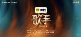 5月22日，《歌手2026》直播