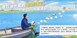 文漫相遇丨沈念《大湖消息》——藏在湖光里的生态独白