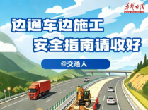 图解丨@交通人！边通车边施工，这份安全指南请收好