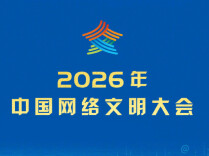 2026年中国网络文明大会将于5月19日至20日在广西南宁举办