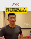 唐凯完成赛前最后一练 状态拉满全力迎战卫冕战