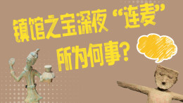预告视频｜国际博物馆日前夕，镇馆之宝深夜“连麦”所为何事？
