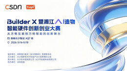 2026BuilderX暨湘江新区人工智能硬件创新创业大赛蓄势待发 167支全国精英团队逐梦星城