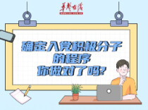 图解 ▏确定入党积极分子的程序，你做对了吗？